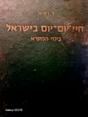 עטיפת הספר חיי יום יום בישראל בתקופת המקרא-כרך ראשון