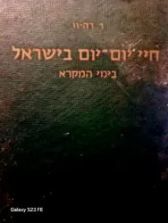 עטיפת הספר חיי יום יום בישראל בתקופת המקרא-כרך ראשון