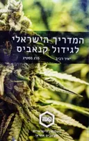 עטיפת הספר המדריך הישראלי לגידול קנאביס