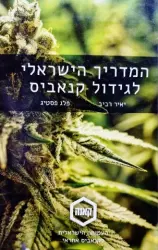 עטיפת הספר המדריך הישראלי לגידול קנאביס