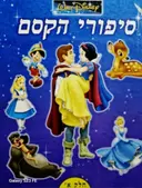 עטיפת הספר סיפורי הקסם חלק א