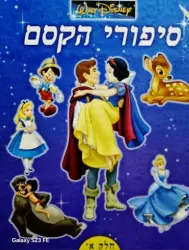 עטיפת הספר סיפורי הקסם חלק א