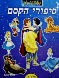 עטיפת הספר סיפורי הקסם חלק א