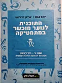 עטיפת הספר התוכנית לנוער מוכשר במתמטיקה שנה א כרך ראשון תוכנית ההאצה התלת שנתית