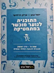 עטיפת הספר התוכנית לנוער מוכשר במתמטיקה שנה א כרך ראשון תוכנית ההאצה התלת שנתית