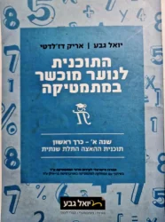 עטיפת הספר התוכנית לנוער מוכשר במתמטיקה שנה א כרך ראשון תוכנית ההאצה התלת שנתית