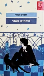 עטיפת הספר האחים טאנר
