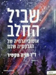 עטיפת הספר שביל החלב אוטוביוגרפיה של הגלקסיה שלנו