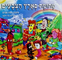 עטיפת הספר מהומה בארץ הצבעים-חתום