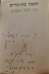 עטיפת הספר בין חול ושמש-חתום