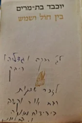 עטיפת הספר בין חול ושמש-חתום