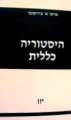 עטיפת הספר היסטוריה כללית יון