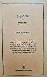 עטיפת הספר אל המעיין