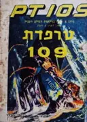 עטיפת הספר טרפדת 109 P T  ג'ון קנדי במלחמת העולם השניה