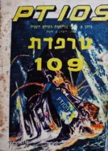 עטיפת הספר טרפדת 109 P T  ג'ון קנדי במלחמת העולם השניה