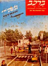 עטיפת הספר ברכב ירחון מצוייר לתחבורה שנה תשיעית מס 100