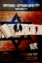 עטיפת הספר ילדי תימן מזרח ובלקן הנעדרים