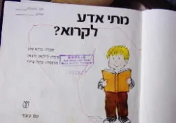 עטיפת הספר מתי אדע לקרוא
