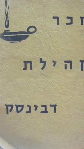 עטיפת הספר לזכר קהילת דבינסק