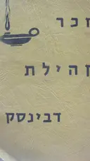 עטיפת הספר לזכר קהילת דבינסק