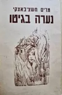 עטיפת הספר נערה בגיטו יומן מתקופת השואה