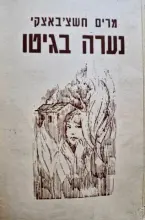 עטיפת הספר נערה בגיטו יומן מתקופת השואה