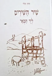 עטיפת הספר שיר השירים ליד הבאר-חתום
