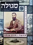 עטיפת הספר סגולה מגזין ישראלי להיסטוריה-גיליון 32 אם תרצו אין זו אגדה הרצל חזון נולד