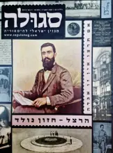 עטיפת הספר סגולה מגזין ישראלי להיסטוריה-גיליון 32 אם תרצו אין זו אגדה הרצל חזון נולד