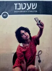 עטיפת הספר שעטנז פנזין מעורב גיליון מס 1