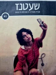 עטיפת הספר שעטנז פנזין מעורב גיליון מס 1