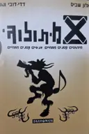 עטיפת הספר x מיתולוגי
