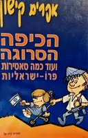 עטיפת הספר הכיפה הסרוגה ועוד כמה סאטירות פרו ישראליות