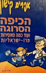 עטיפת הספר הכיפה הסרוגה ועוד כמה סאטירות פרו ישראליות