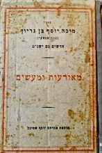עטיפת הספר כתבי מיכה יוסף בן גריון חדשים וגם ישנים ספורים מערכה א מאורעות ומעשים
