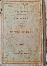 עטיפת הספר כתבי מיכה יוסף בן גריון חדשים וגם ישנים ספורים חלק שלישי רומנים קצרים