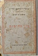עטיפת הספר כתבי מיכה יוסף בן גריון חדשים וגם ישנים ספורים חלק ראשון בין החומות