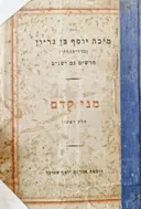 עטיפת הספר כתבי מיכה יוסף בן גריון חדשים וגם ישנים צפונות ואגדות מערכה א מני קדם חלק ראשון מספורי בראשית