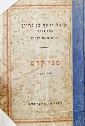 עטיפת הספר כתבי מיכה יוסף בן גריון חדשים וגם ישנים צפונות ואגדות מערכה א מני קדם חלק ראשון מספורי בראשית