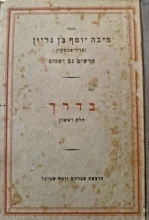 עטיפת הספר כתבי מיכה יוסף בן גריון חדשים וגם ישנים מאמרים מערכה ב בדרך חלק ראשון דברי חזון