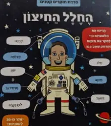 עטיפת הספר סדרת החוקרים הצעירים החלל החיצון