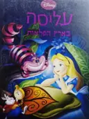 עטיפת הספר עליסה בארץ הפלאות