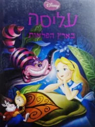 עטיפת הספר עליסה בארץ הפלאות