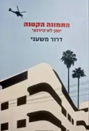עטיפת הספר התמונה הקטנה יומן לא הירואי
