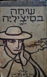 עטיפת הספר שיחה בסיציליה