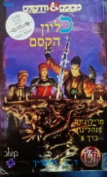 עטיפת הספר מבוכים ודרקונים טרילוגיית פנהליגון כרך 3 כליון הקסם