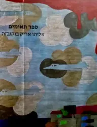 עטיפת הספר ספר תאומים אליהו אריק בוקובזה
