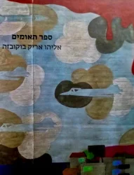 עטיפת הספר ספר תאומים אליהו אריק בוקובזה