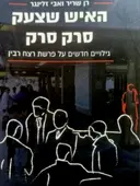 עטיפת הספר האיש שצעק סרק סרק גילויים חדשים על פרשת רצח רבין