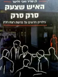 עטיפת הספר האיש שצעק סרק סרק גילויים חדשים על פרשת רצח רבין